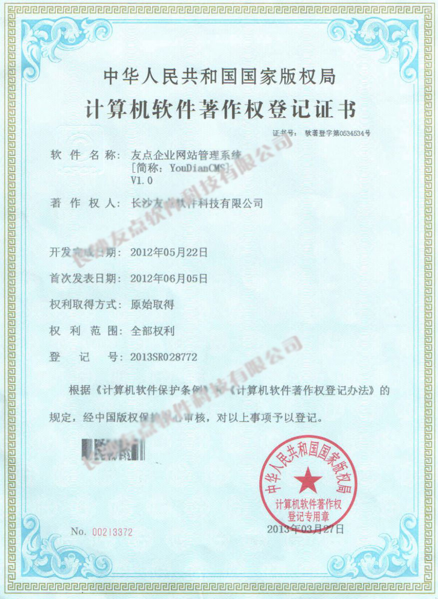 友點企業(yè)網站管理系統(tǒng)軟件著作權